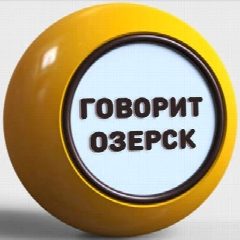 Канал Говорит Озерск в мессенджере MAX — 66 подписчиков