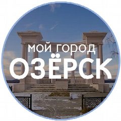 Канал ГОРОД ОЗЁРСК в мессенджере MAX — 32 подписчика