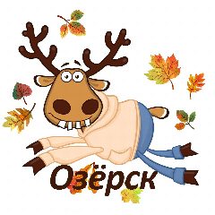 Канал Подслушано в Озёрске в мессенджере MAX — 332 подписчика