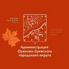 Канал Администрация Орехово-Зуевского округа в мессенджере MAX — 3 920 подписчиков