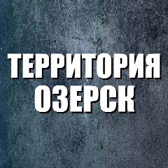 Канал Территория Озерск 74 в мессенджере MAX — 2 945 подписчиков