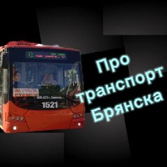 Канал ПТБ | Про транспорт Брянска в мессенджере MAX — 95 подписчиков