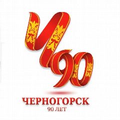 Канал Администрация города Черногорска в мессенджере MAX — 484 подписчика
