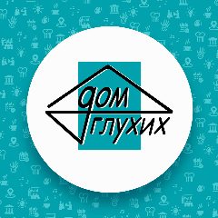 Канал Дом глухих в мессенджере MAX — 1 073 подписчика