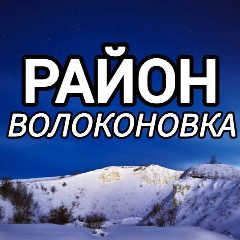 Канал 🔷 Район Волоконовка в мессенджере MAX — 28 420 подписчиков