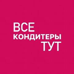 Канал ВСЕ КОНДИТЕРЫ ТУТ в мессенджере MAX — 6 989 подписчиков