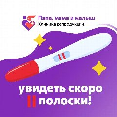 Канал Клиника репродукции "Папа, мама и малыш" в мессенджере MAX — 577 подписчиков