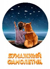 Канал Бумажный самолётик в мессенджере MAX — 317 подписчиков