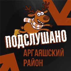 Канал Подслушано Аргаяшский Район в мессенджере MAX — 38 подписчиков