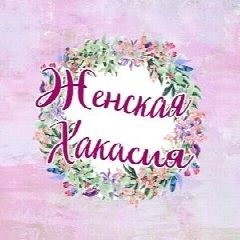 Канал Абакан | Женская Хакасия | ЖХ в мессенджере MAX — 27 подписчиков