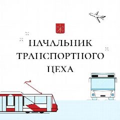 Канал Начальник транспортного цеха в мессенджере MAX — 808 подписчиков