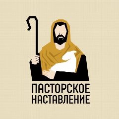 Канал Пасторское наставление в мессенджере MAX — 2 064 подписчика