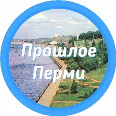 Канал Прошлое Перми || Пермь и Пермский край в мессенджере MAX — 35 подписчиков