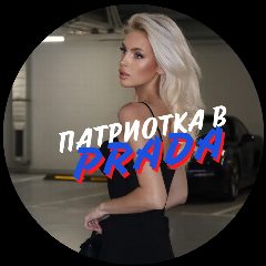 Канал Патриотка в Prada в мессенджере MAX — 19 904 подписчика