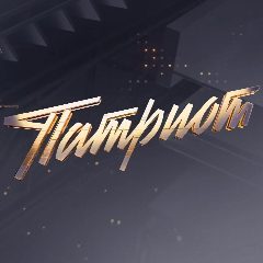 Канал Телеканал «Патриот» в мессенджере MAX — 886 подписчиков