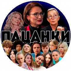 Канал ПАЦАНКИ в мессенджере MAX — 3 860 подписчиков
