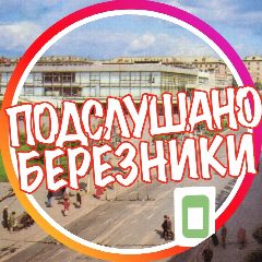 Канал [ПБ] «Подслушано Березники» в мессенджере MAX — 854 подписчика