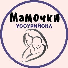Канал Мамочки Уссурийска в мессенджере MAX — 116 подписчиков