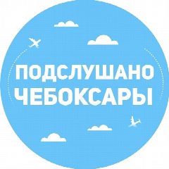 Канал Подслушано Чебоксары | Чувашия в мессенджере MAX — 75 461 подписчик