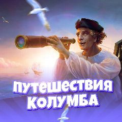 Канал Путешествия Колумба в мессенджере MAX — 330 подписчиков