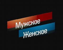 Канал Мужское / Женское в мессенджере MAX — 5 966 подписчиков