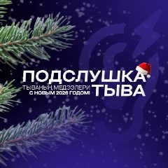 Канал Подслушка | Тыва в мессенджере MAX — 30 539 подписчиков