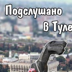 Канал Подслушано в Туле в мессенджере MAX — 19 105 подписчиков