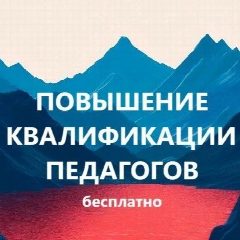 Канал Бесплатное повышение квалификации педагогов Педагоги России в мессенджере MAX — 7 276 подписчиков