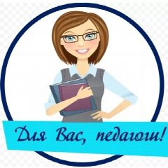 Канал Для Вас, педагоги! в мессенджере MAX — 2 102 подписчика