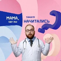 Канал Мама, где вы такого начитались? в мессенджере MAX — 274 подписчика