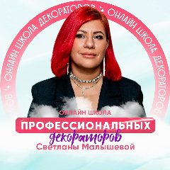 Канал Онлайн школа декораторов в мессенджере MAX — 29 подписчиков