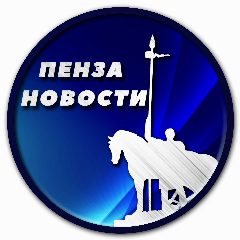Канал Пенза Новости в мессенджере MAX — 98 785 подписчиков