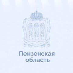 Канал Пензенская область в мессенджере MAX — 1 011 подписчиков