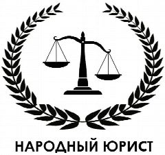 Канал Народный Юрист в мессенджере MAX — 1 625 подписчиков