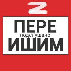 Канал Ишим пере Подслушано в мессенджере MAX — 8 692 подписчика