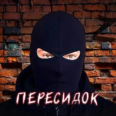 Канал Пересидок (СВО без цензуры) в мессенджере MAX — 140 895 подписчиков
