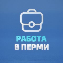 Канал Работа в Перми в мессенджере MAX — 1 028 подписчиков