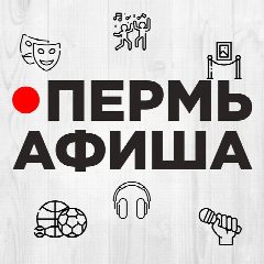 Канал ПЕРМЬ АФИША в мессенджере MAX — 1 515 подписчиков