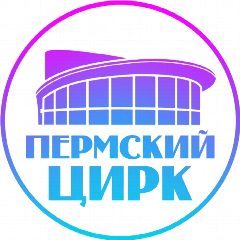 Канал Пермский цирк в мессенджере MAX — 1 086 подписчиков