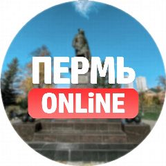 Канал Пермь Онлайн в мессенджере MAX — 1 668 подписчиков