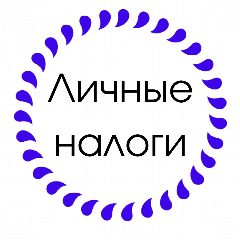 Канал Личные налоги в мессенджере MAX — 1 016 подписчиков