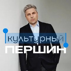 Канал Культурный Першин в мессенджере MAX — 535 подписчиков