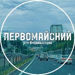 Канал Первомайский район Владивостока в мессенджере MAX — 3 457 подписчиков