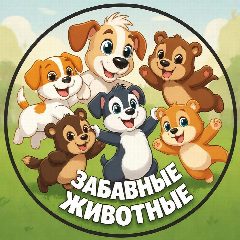 Канал ЗАБАВНЫЕ ЖИВОТНЫЕ 😁 в мессенджере MAX — 12 724 подписчика
