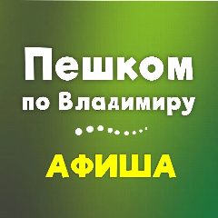 Канал Пешком по Владимиру в мессенджере MAX — 1 203 подписчика