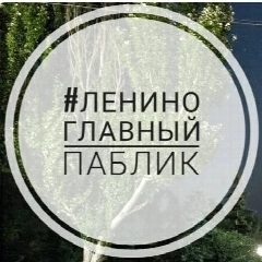 Канал Ленино | Главный паблик в мессенджере MAX — 714 подписчиков