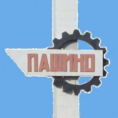 Канал Пашино| Официальная группа в мессенджере MAX — 49 подписчиков
