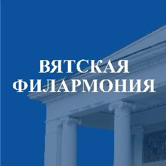 Канал Вятская филармония имени П.И. Чайковского в мессенджере MAX — 222 подписчика