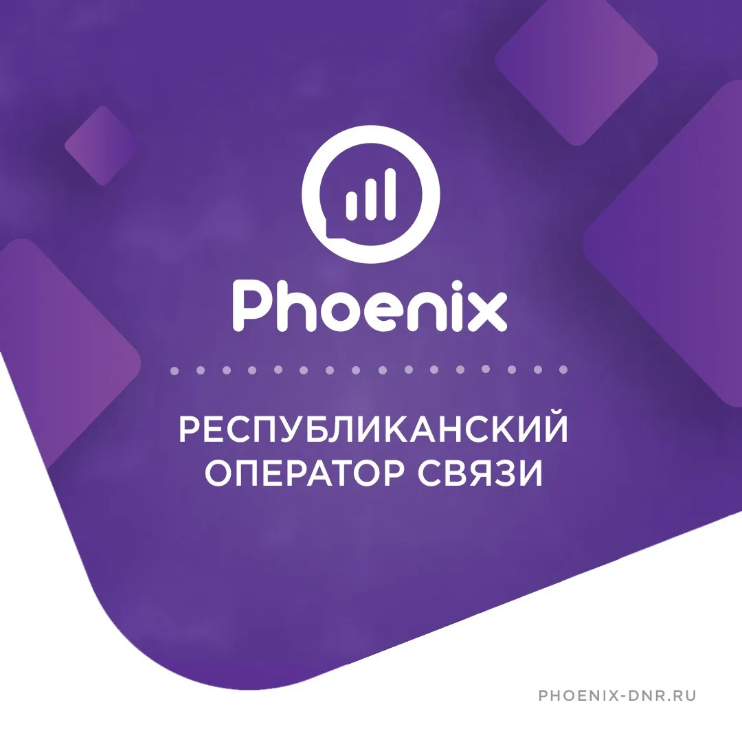 Канал Мобильный оператор "Феникс" (ГУП ДНР "РОС") в мессенджере MAX — 20 742 подписчика