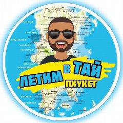 Канал Пхукет - летим в Таиланд (Экскурсии) в мессенджере MAX — 1 738 подписчиков
